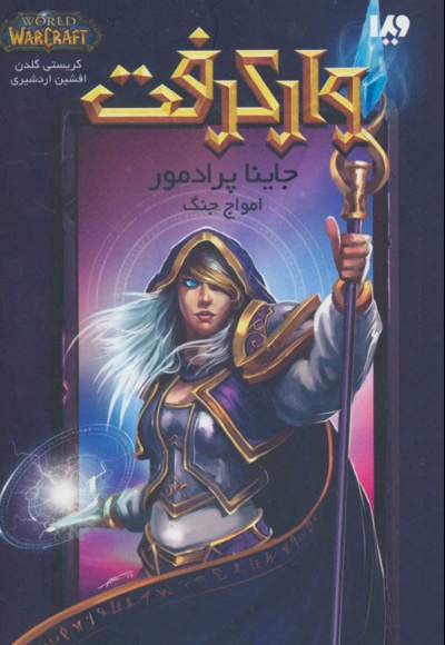 وارکرفت جلد 7 - جاینا پرادمور